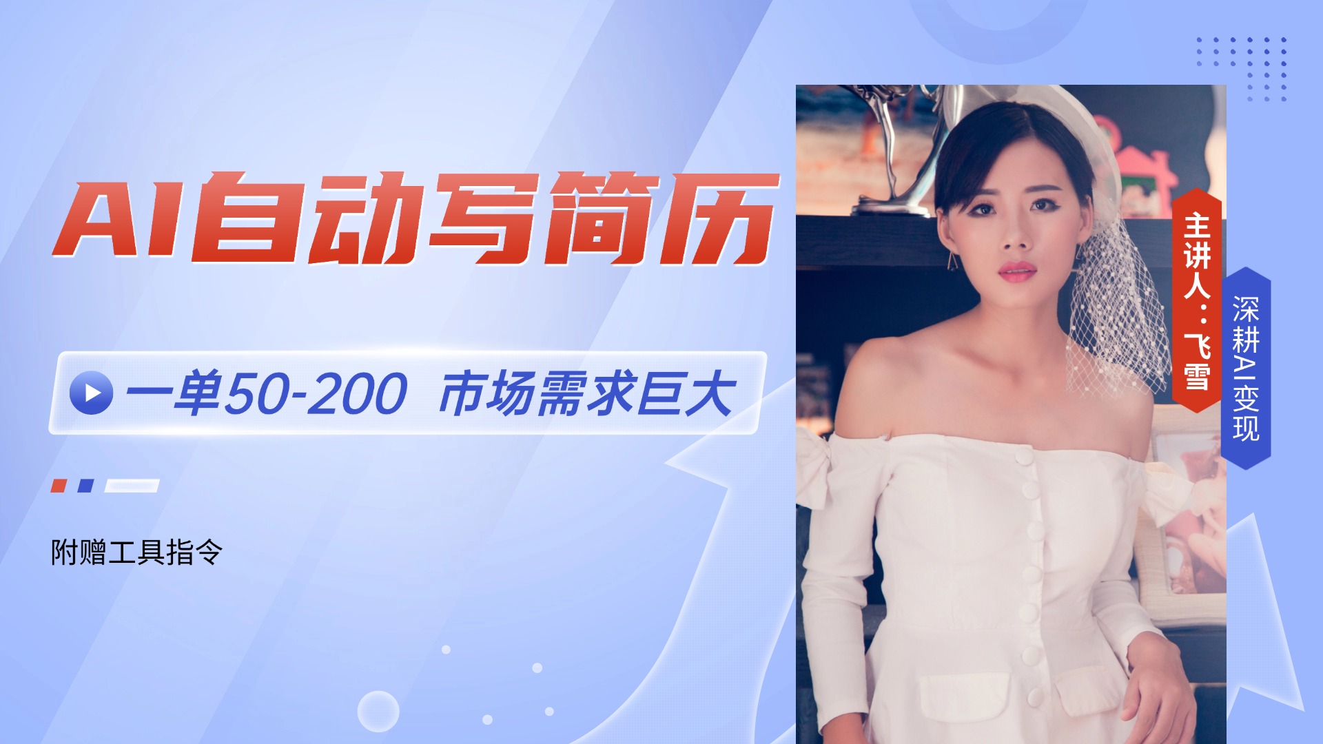 AI自动写简历，一单50-200，市场需求巨大，现在旺季，轻松月入过万【附...-千汇网创