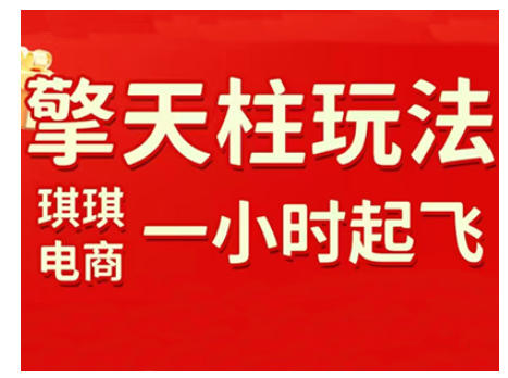 拼多多擎天柱玩法，从起链接逻辑、直通车考核、裂变商品等实操维度，教你快速起店且稳定获流(更新2026)-千汇网创
