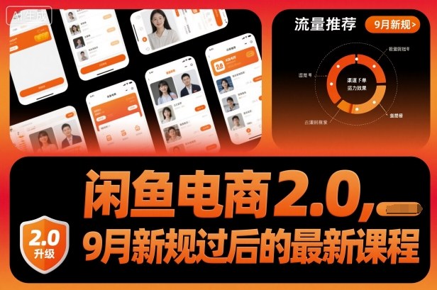 闲鱼电商2.0，9月新规过后的最新课程-千汇网创