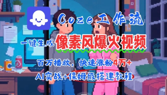 用AI智能体批量生成爆火像素风情感视频，2分钟一条，播放量轻松破百万快速涨粉4W+-千汇网创