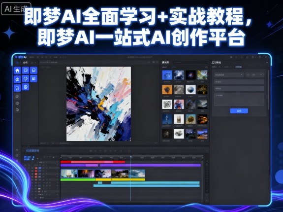 即梦AI全面学习+实战教程，即梦AI一站式AI创作平台-千汇网创