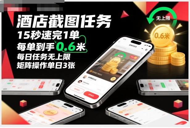 酒店截图任务，15秒速完1单，每单到手0.6米，每日任务无上限，全网首发玩法，矩阵操作单日3张【揭秘】-千汇网创