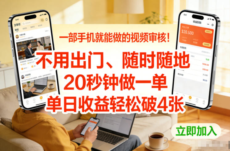 一部手机就能做的视频审核！不用出门，随时随地，20秒钟做一单，单日收益轻松破4张【揭秘】-千汇网创