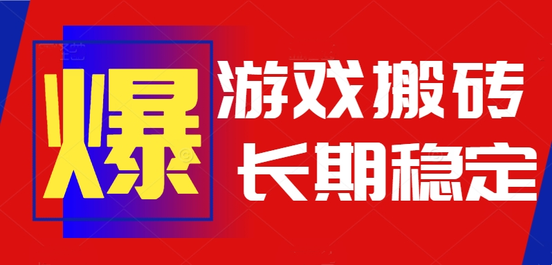 火爆热门自动游戏搬砖，日入1k，长期稳定可做，不需要要玩游戏全程自动...-千汇网创