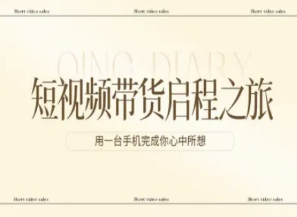 短视频带货启程之旅，用一台手机完成你心中所想-千汇网创