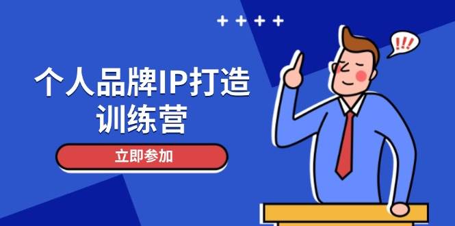 个人品牌IP打造训练营，打造人设吸粉话术，日增精准粉，玩转社群变现技巧-千汇网创