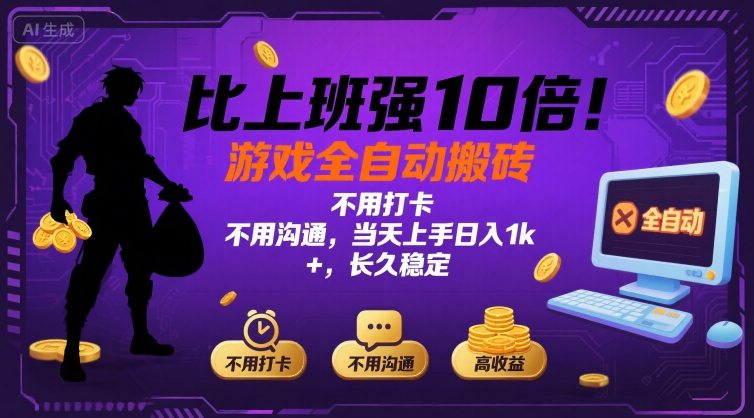 比上班强10倍！游戏全自动搬砖：不用打卡  不用沟通，当天上手日入1k +，长久稳定【揭秘】-千汇网创