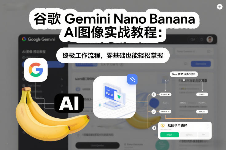 谷歌Gemini Nano Banana AI图像实战教程：终极工作流程，零基础也能轻松掌握-千汇网创