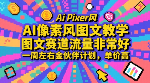 AI像素风图文教学，图文赛道流量非常好，一周左右金伙伴计划，单价高-千汇网创