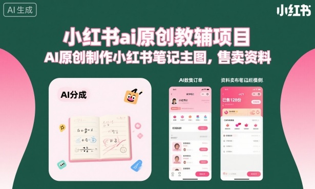 小红书ai原创教辅项目，AI原创制作小红书笔记主图，售卖资料-千汇网创