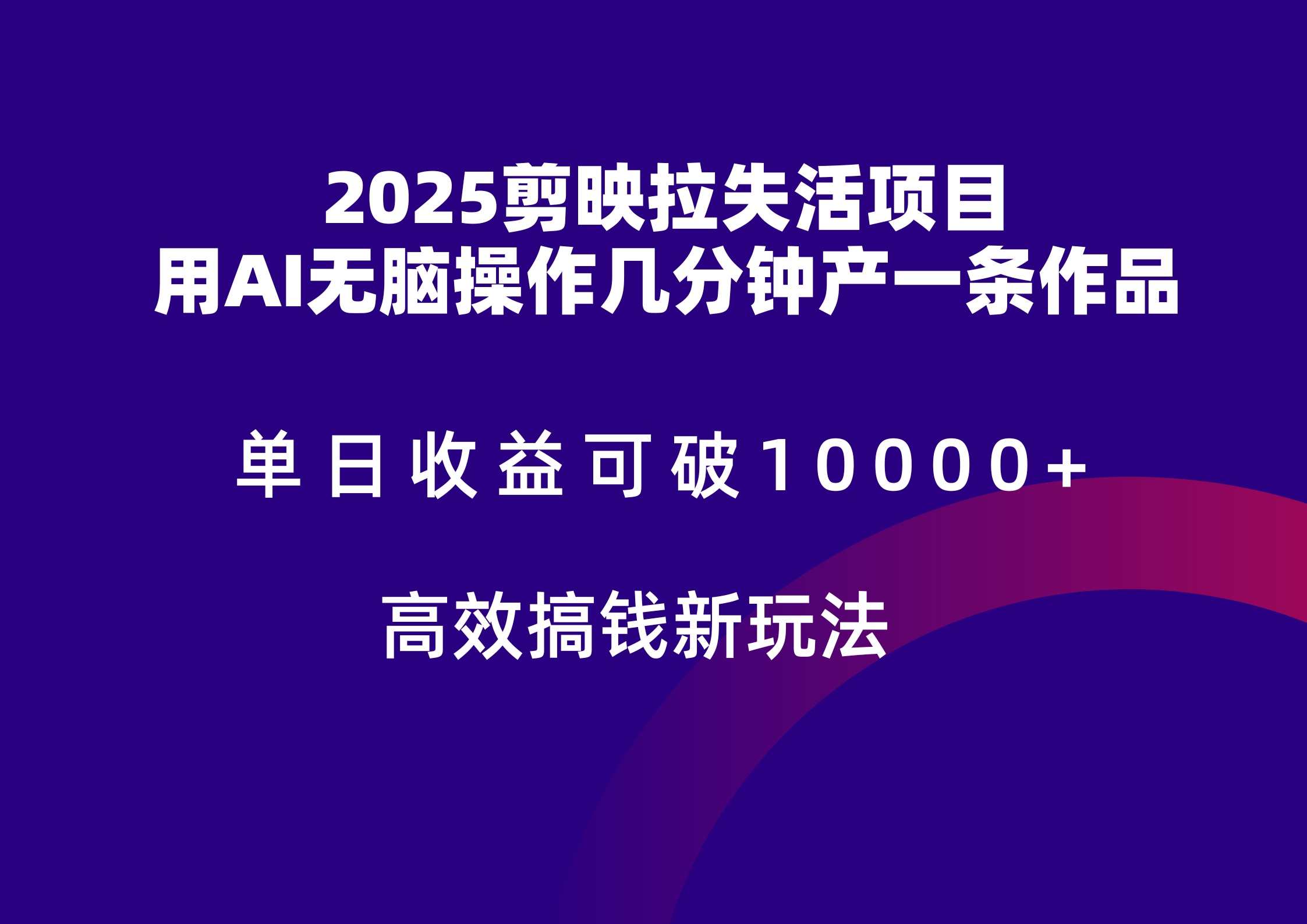 2025剪映拉新拉失活爆力收益，不扣量，官方链路，单日收益可达5位数-千汇网创