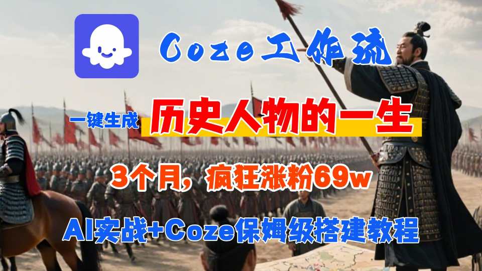 Coze工作流从0-1保姆级搭建教程，3个月涨粉69W，AI智能体一键生成历史人物一生视频，3分钟出一条，条条万赞-千汇网创