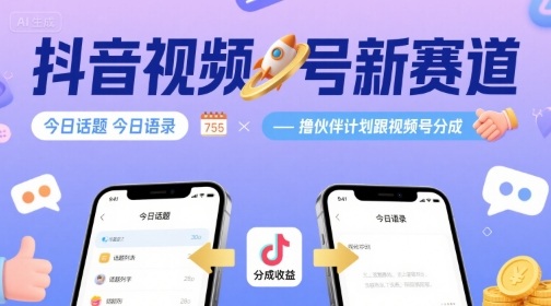 抖音视频号新赛道今日话题今日语录，撸伙伴计划跟视频号分成-千汇网创