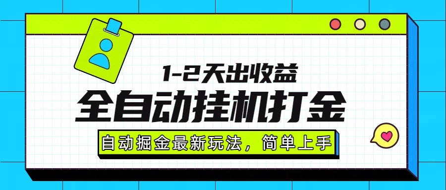 最新全自动打金玩法单日收益1000-2000-千汇网创