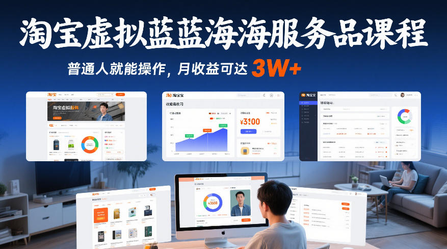 淘宝虚拟蓝海服务品课程，普通人就能操作，月收益可达3W+-千汇网创