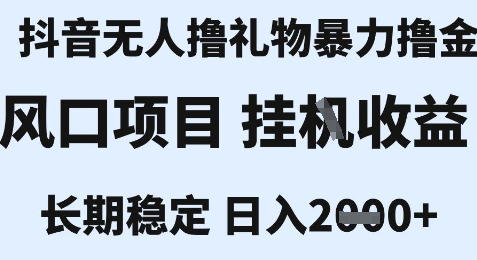 最新风口抖音无人暴力撸金技术，不违规不封号，一个小时收益2k+，小白当天拿结果【揭秘】-千汇网创