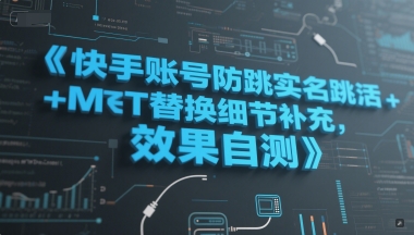 快手账号防跳实名跳激活注册方式+MT替换细节补充，效果自测-千汇网创