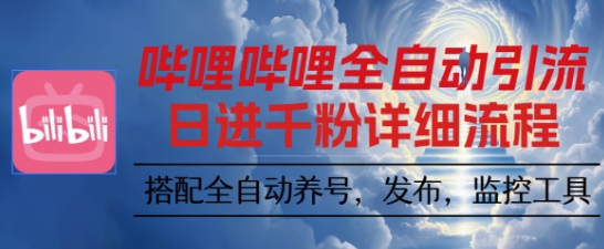 哔哩哔哩全自动引流，一个视频裂变100个矩阵玩法，搭配全自动养号，发布，监控工具【揭秘】-千汇网创