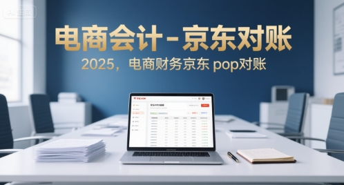 电商会计-京东对账2025，电商财务京东pop对账-千汇网创