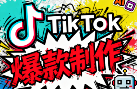 聚星团队·TK出海淘金训练营-千汇网创