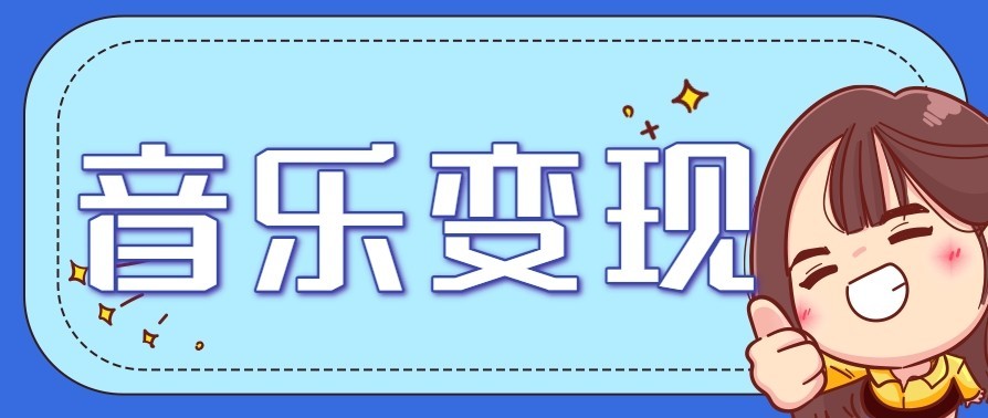 音乐号赚钱攻略新玩法：操作简单，一天3张，每天2小时(附详细操作教程)-千汇网创