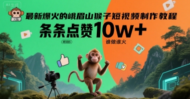 最新爆火的峨眉山猴子短视频制作教程，条条点赞10w+，谁做谁火【教程+提示词】-千汇网创