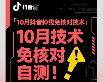 10月抖音掉线免核对技术，不保证百分百，自测-千汇网创