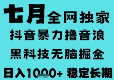 7月最新风口抖音无人直播撸音浪，长期稳定，非短期，全自动运行，低门槛无脑，日入1k+【揭秘】-千汇网创