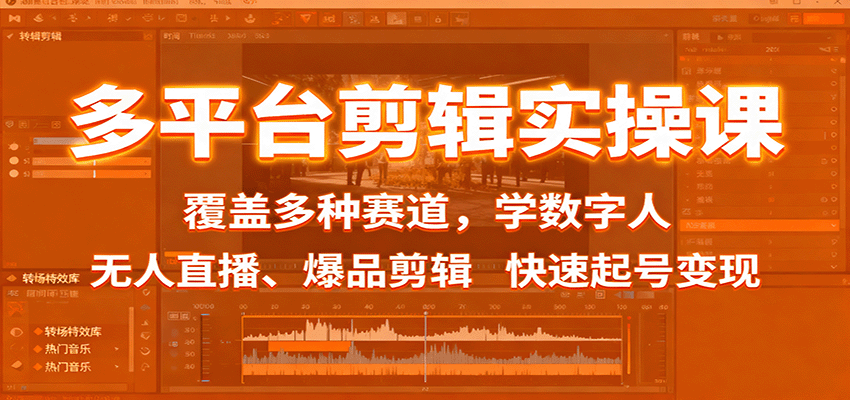 多平台剪辑实操课：覆盖多种赛道，学数字人、无人直播、爆品剪辑，快速起号变现-千汇网创