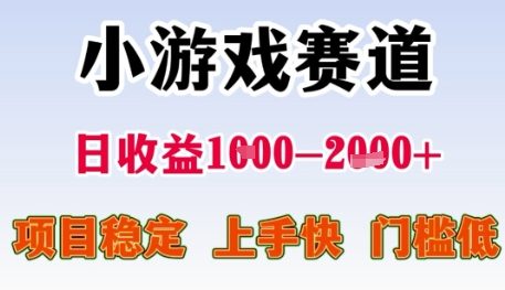 小游戏赛道日收益1k+,项目稳定,上手快,门槛低【揭秘】-千汇网创