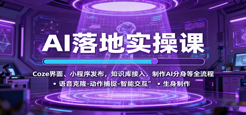 AI落地实操课：Coze界面、小程序发布，知识库接入，制作AI分身等全流程-千汇网创
