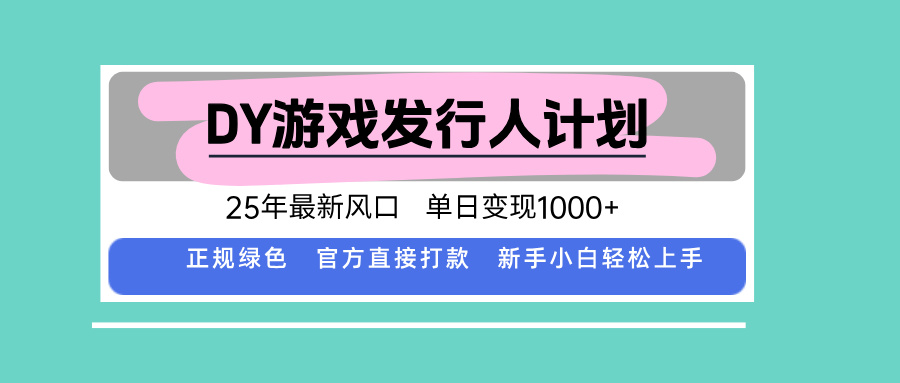 DY小游戏发行人计划，25年最新风口，单日变现1000+，官方 直接打款，新…-千汇网创