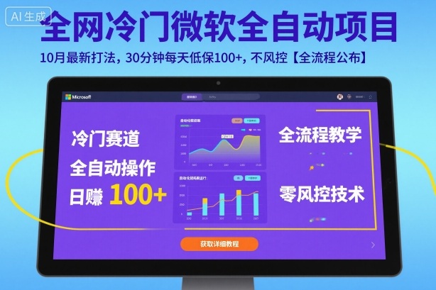 全网冷门微软全自动挂G项目，10月最新打法，30分钟每天低保100+，不风控【全流程公布】【揭秘】-千汇网创