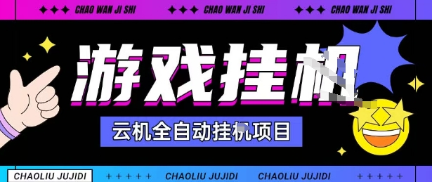 2025暴力挂G自撸项目单窗口30-100＋无上限可批量矩阵操作单窗口无限提秒到账【揭秘】-千汇网创