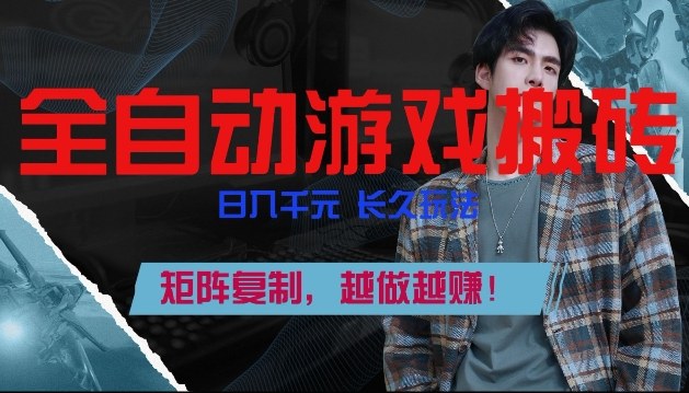 副业掘金首选！全自动游戏搬砖，日入10张，可矩阵放大，越做越賺【揭秘】-千汇网创