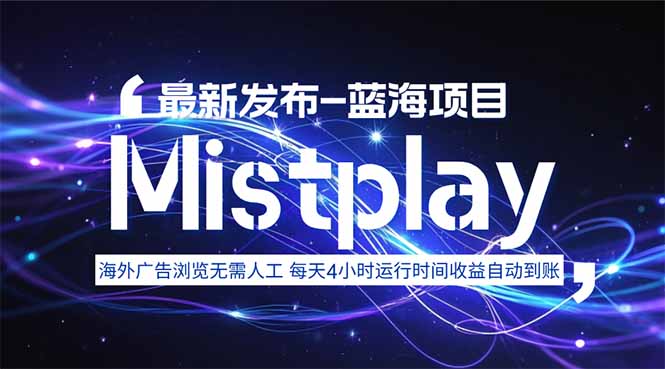 8月中旬新项目Mistplay海外游戏广告，每天自动运行2-4小时无需人工值...-千汇网创