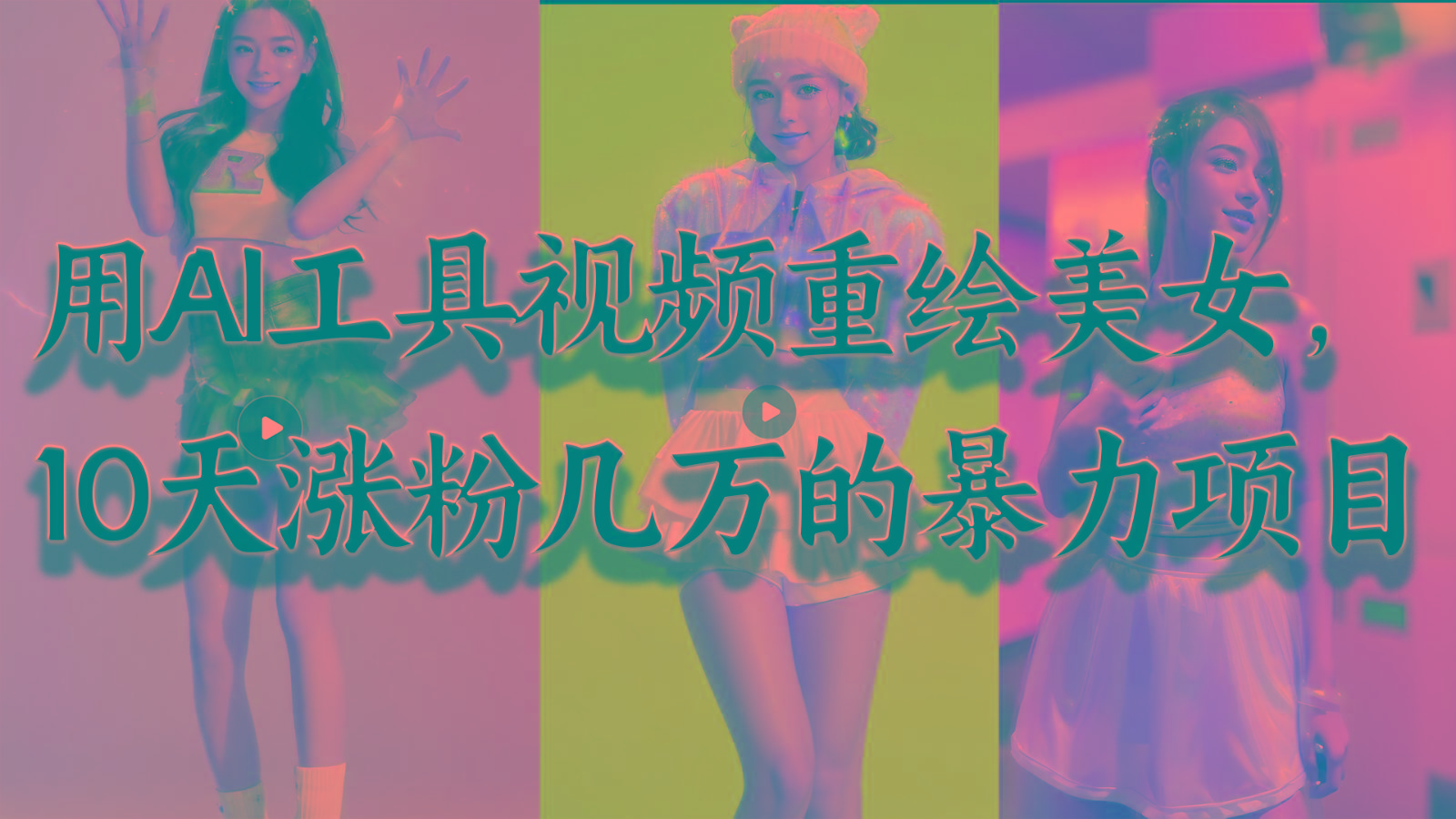 用AI工具视频重绘美女，10天涨粉几万的暴力项目，普通人逆袭的不二之选-千汇网创
