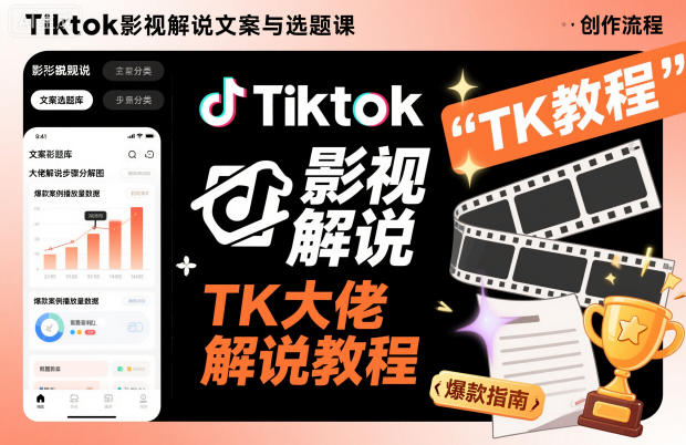 Tiktok影视解说文案与选题课，TK大佬影视解说教程-千汇网创