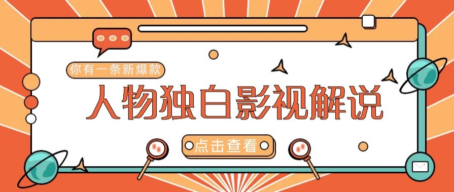 最新人物志独白影视解说视频玩法，利用AI技术新手也能轻松开启创业新篇章-千汇网创