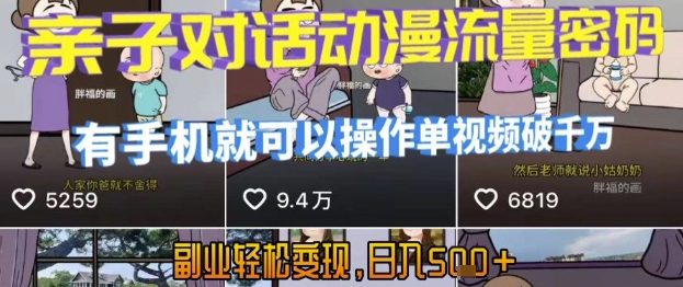 AI引爆短视频，亲子对话动漫流量密码，有手机就可以操作，单视频破千万播放，副业轻松变现，日入5张【揭秘】-千汇网创