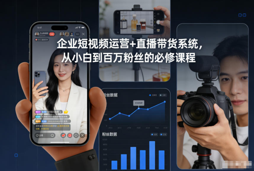企业短视频运营+直播带货系统，从小白到百万粉丝的必修课程-千汇网创