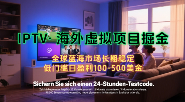 【海外虚拟项目掘金】日入100-200美刀，自己在家就可以闷声发大财，长期可做，工作室可复制扩大【揭秘】-千汇网创