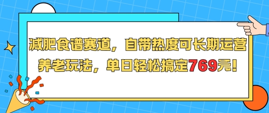 减肥食谱赛道，自带热度可长期运营，养老玩法，单日轻松搞定769-千汇网创