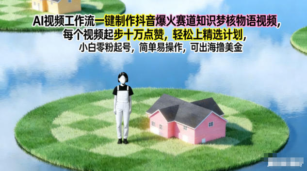 AI视频工作流一键制作抖音爆火赛道知识梦核物语视频，每个视频起步10W点赞，轻松上精选计划-千汇网创