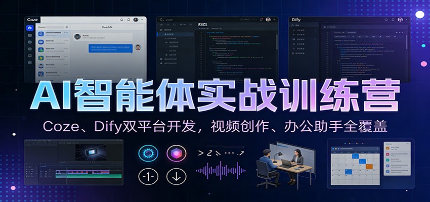 AI智能体实战训练营：Coze、Dify双平台开发，视频创作、办公助手全覆盖-千汇网创