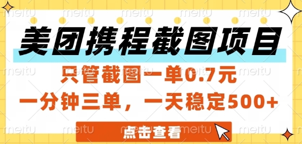 美团携程截图项目，只管截图一单0.7元，一分钟三单，一天稳定5张+【揭秘】-千汇网创