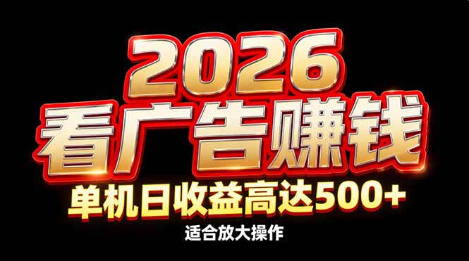 2026隐藏蓝海:看广告赚钱效率升级,单机日收益高达500+,适合放大操作-千汇网创