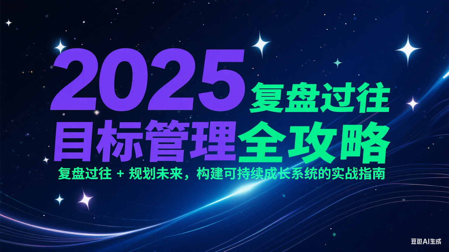 2025目标管理全攻略：复盘过往 + 规划未来，构建可持续成长系统的实战指南-千汇网创