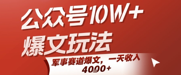 公众号10W+爆文玩法，军事赛道爆文，一天收入1k+，小白入手最快的项目-千汇网创