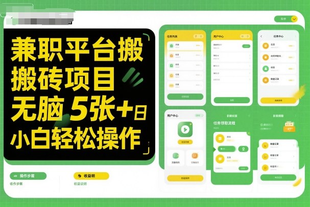 兼职平台搬砖项目无脑操作日入5张＋小白轻松操作-千汇网创